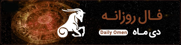 فال روزانه ‌پنجشنبه 1 آذر 1403 | فال امروز | Daily Omen