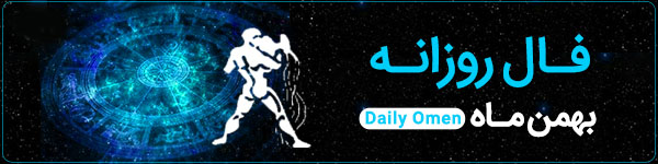 فال روزانه ‌پنجشنبه 1 آذر 1403 | فال امروز | Daily Omen