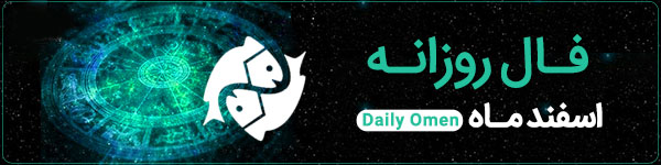 فال روزانه ‌پنجشنبه 1 آذر 1403 | فال امروز | Daily Omen