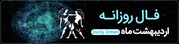 فال روزانه ‌پنجشنبه 1 آذر 1403 | فال امروز | Daily Omen