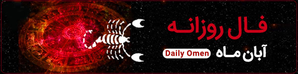 فال روزانه ‌پنجشنبه 1 آذر 1403 | فال امروز | Daily Omen