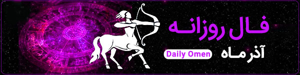 فال روزانه ‌پنجشنبه 1 آذر 1403 | فال امروز | Daily Omen