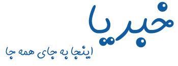 خبریا