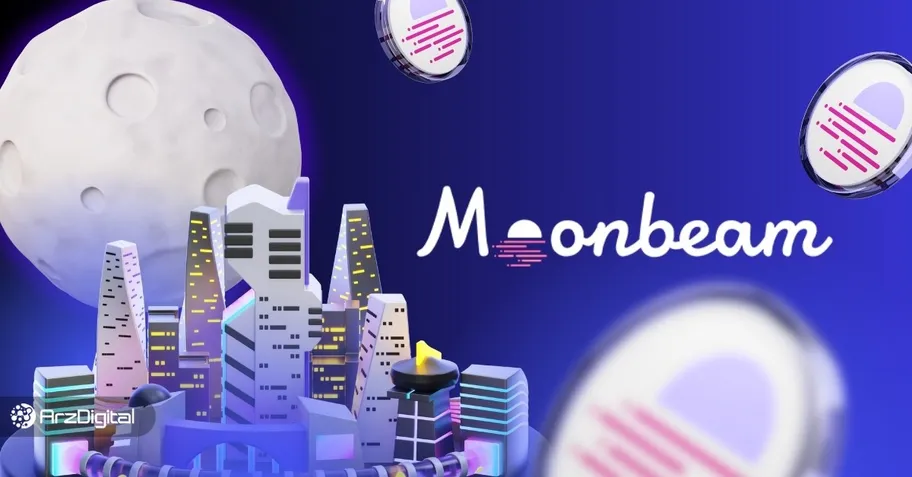 مون بیم چیست؟ آشنایی با ارز GLMR و شبکه Moonbeam