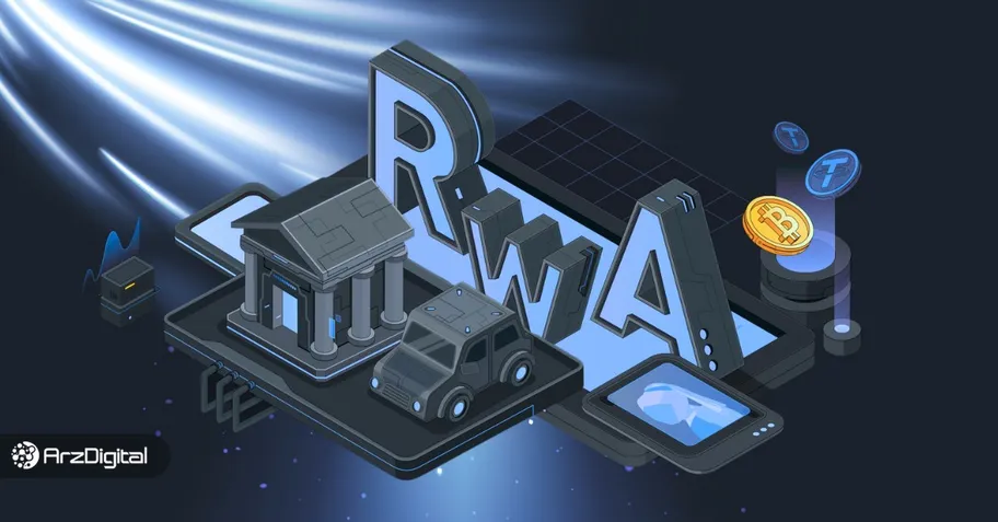 توکن دارایی دنیای واقعی (RWA) چیست؟ معرفی ۱۰ ارز برتر حوزه RWA