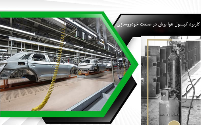 کاربرد کپسول هوا برش در صنعت خودروسازی