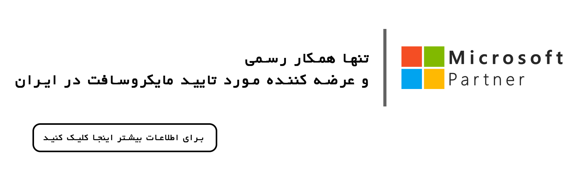 مایکروسافت لایسنس؛ نماینده رسمی مایکروسافت و مسیر مطمئن سازمان‌ها به‌سوی تحول دیجیتال در ایران