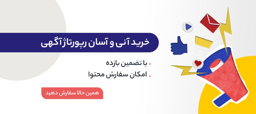 راهنمای جامع نکات کلیدی برای خرید رپورتاژ آگهی | آنچه بهترین سایت‌های فروش باید رعایت کنند