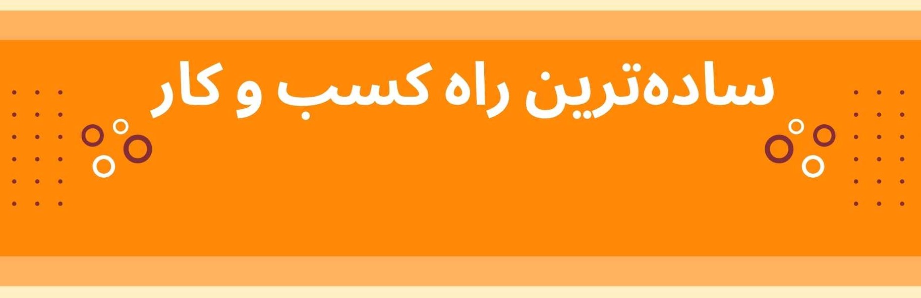 ساده‌ترین راه‌های کسب درآمد