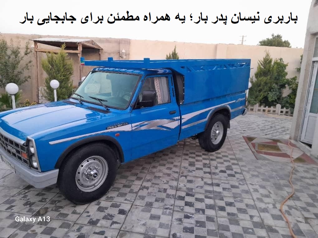 باربری نیسان پدر بار؛ یه همراه مطمئن برای جابجایی بار