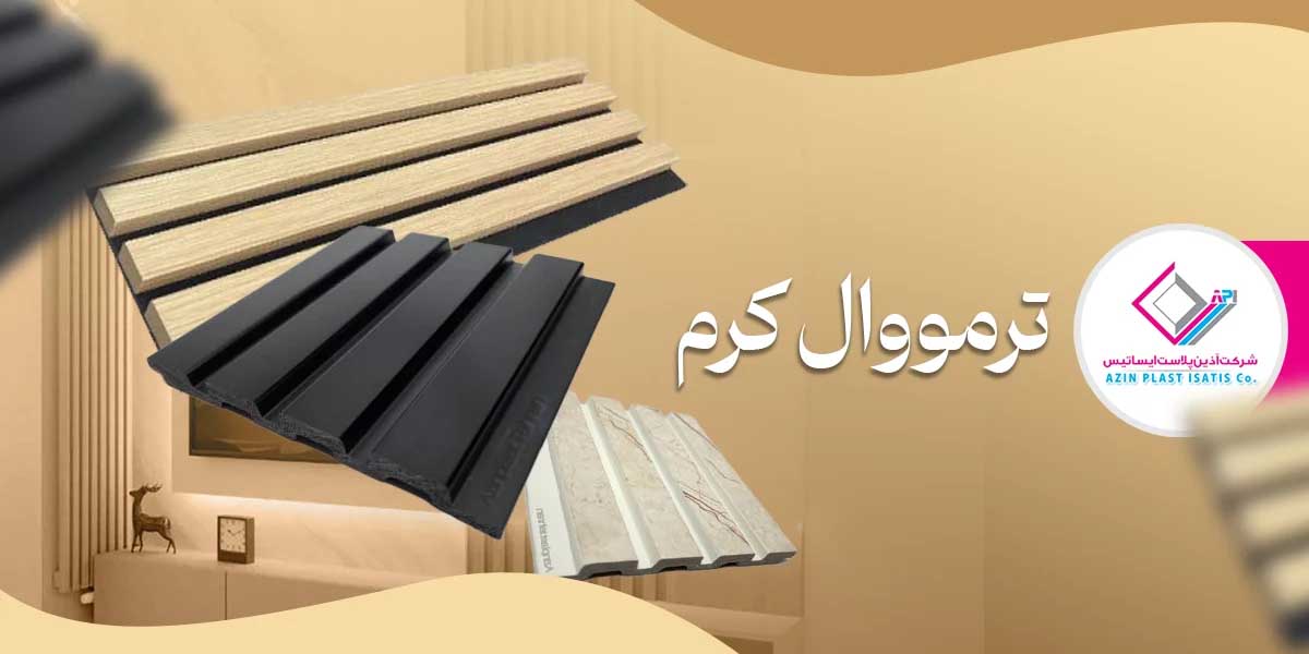 دیوارپوش ترمووال ضد رطوبت