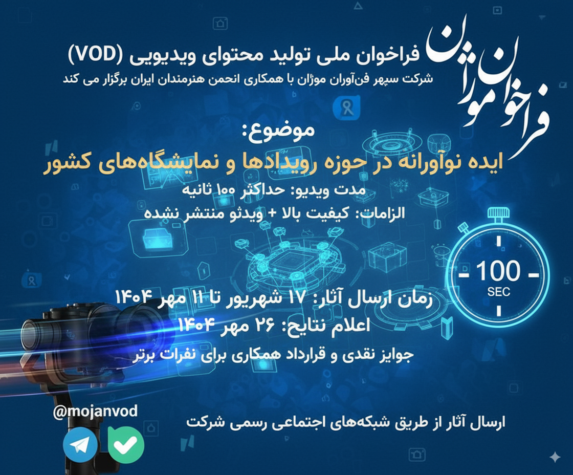فراخوان ملی تولید محتوای ویدیویی (VOD) با موضوع ایده‌های نوآورانه در رویدادها و نمایشگاه‌های کشور آغاز شد