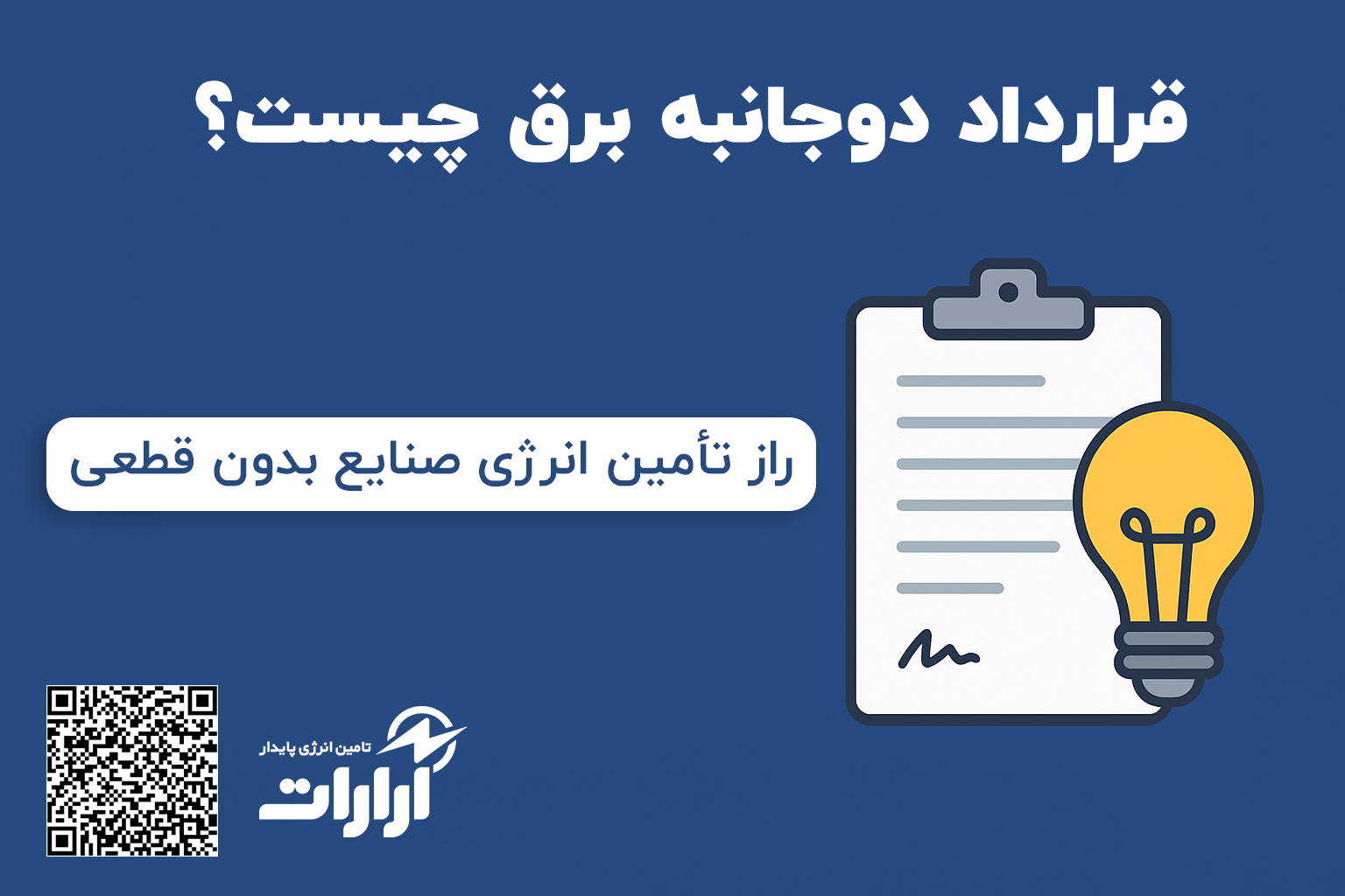 قرارداد دوجانبه برق چیست و چه مزایایی برای صنایع دارد؟ | تامین انرژی پایدار آرارات