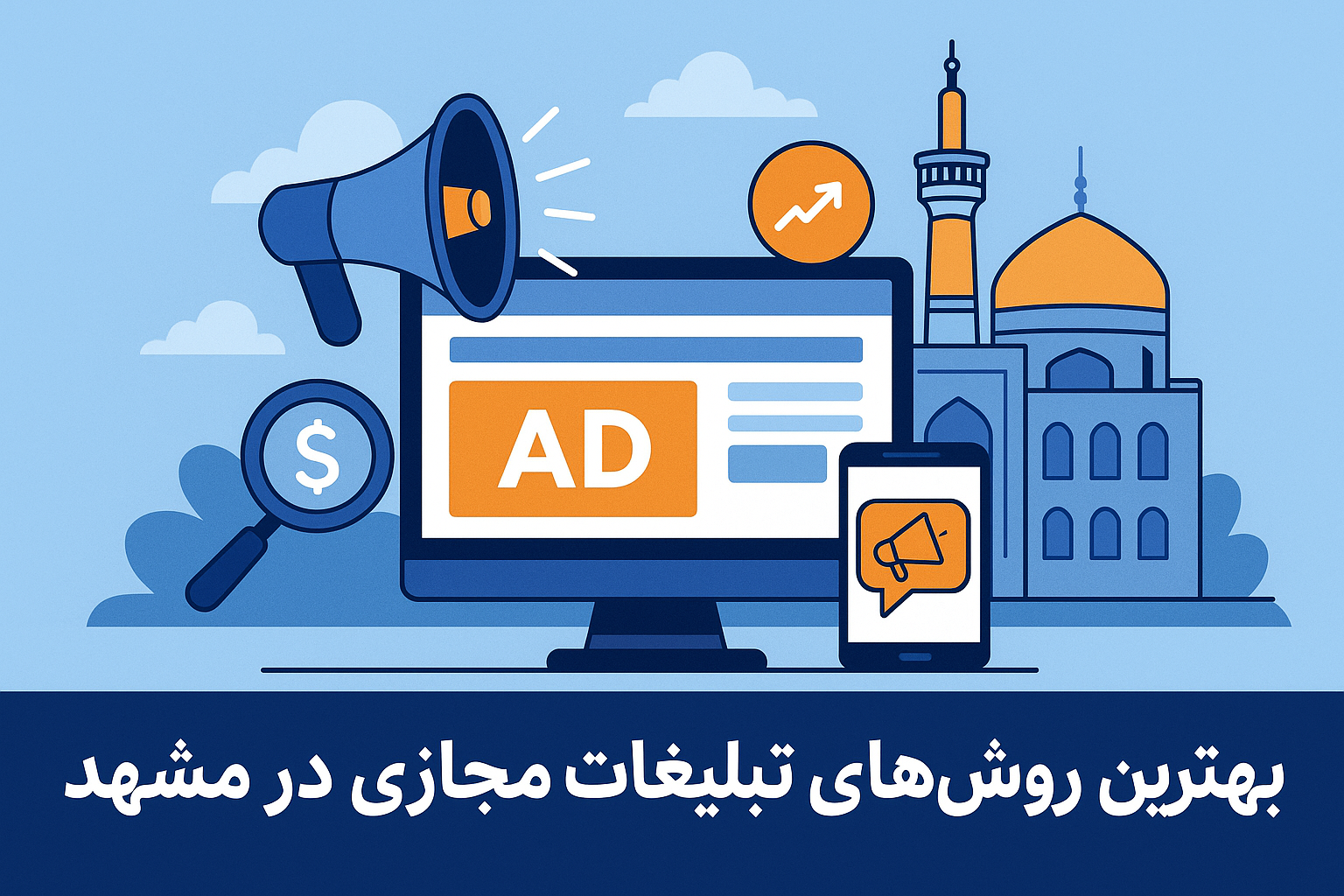بهترین روش‌ های تبلیغات مجازی در مشهد (آپدیت ۱۴۰۴)