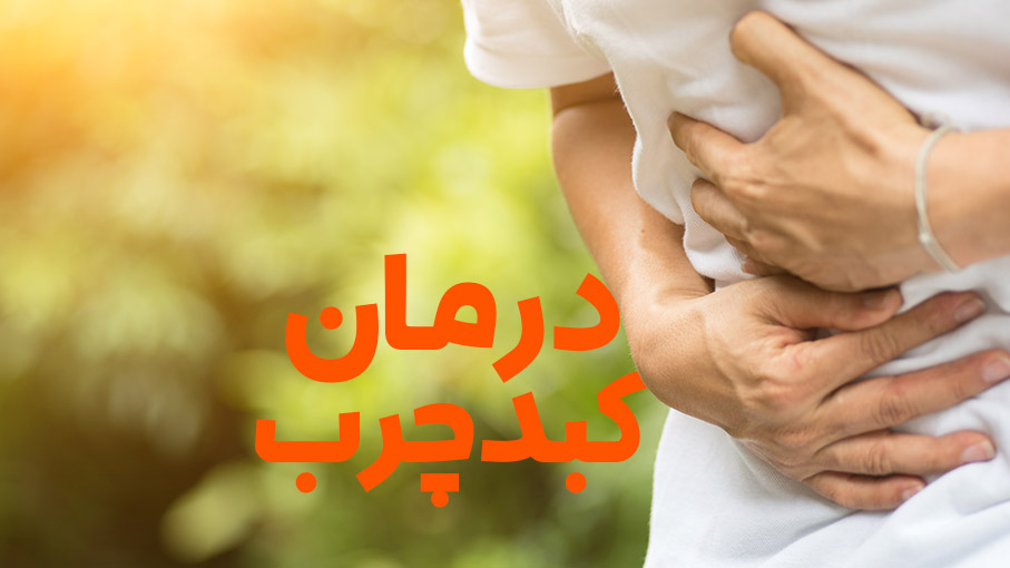 راهکارهای موثر برای پیشگیری و درمان کبد چرب