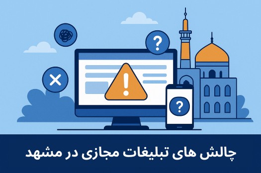 چالش های تبلیغات مجازی در مشهد