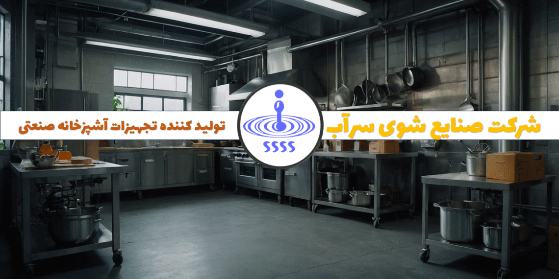 شرکت صنایع شوی سرآب