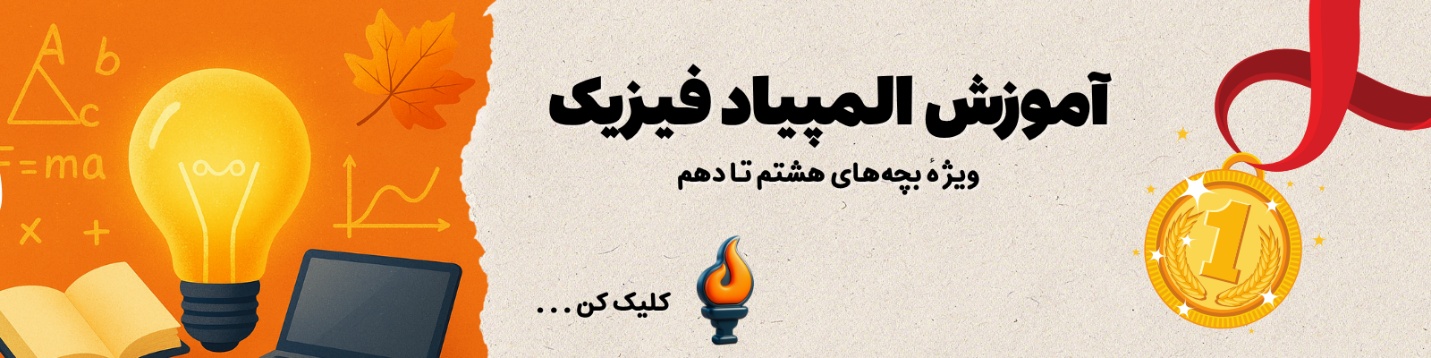 کلاس المپیاد فیزیک آیریسک