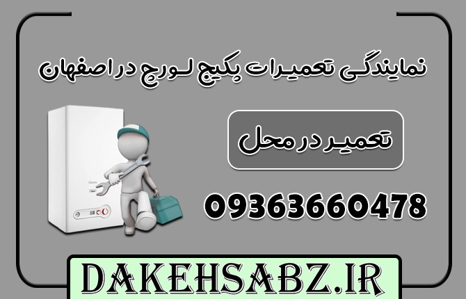 سرویس کار پکیج در اصفهانه