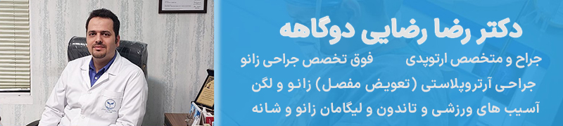 دکتر رضا رضایی فوق تخصص جراحی زانو