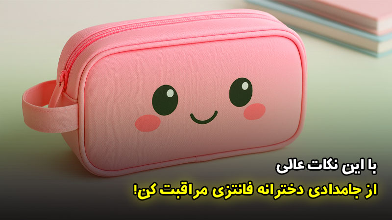 نکات بینظیر  جهت نگهداری جامدادی دخترانه فانتزی