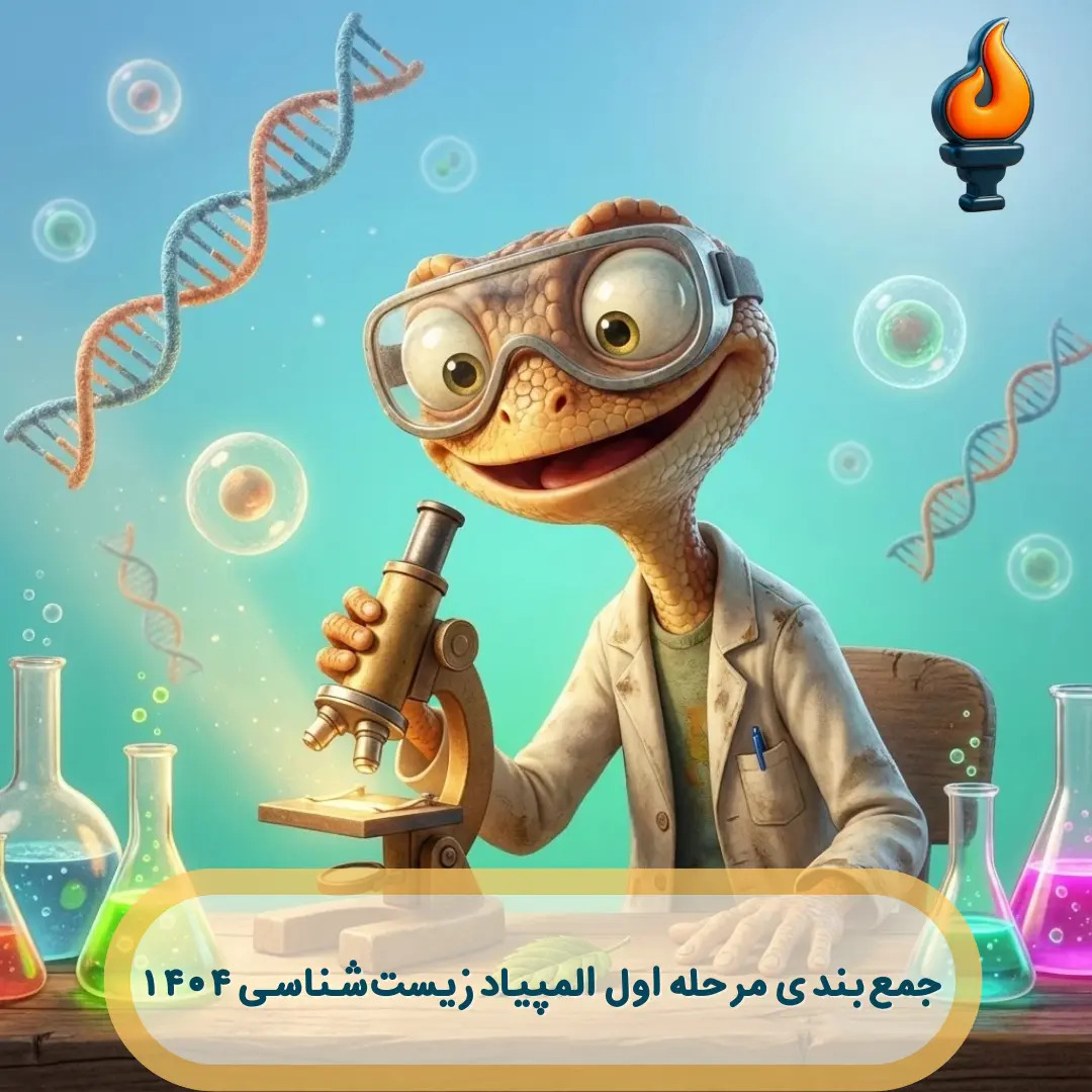 دوره جمع‌بندی مرحله اول المپیاد زیست‌شناسی آیریسک