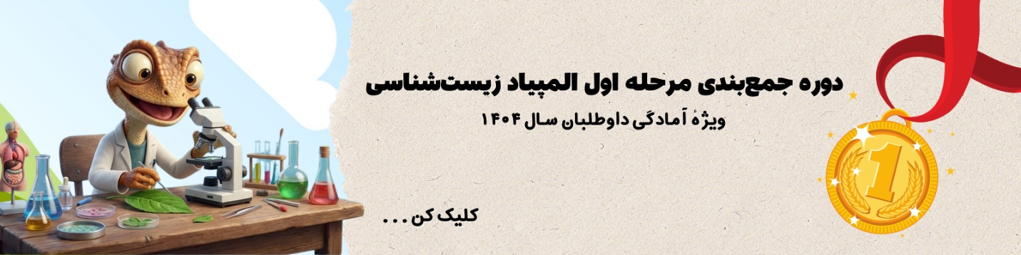 جمعبندی مرحله اول المپیاد زیست شناسی