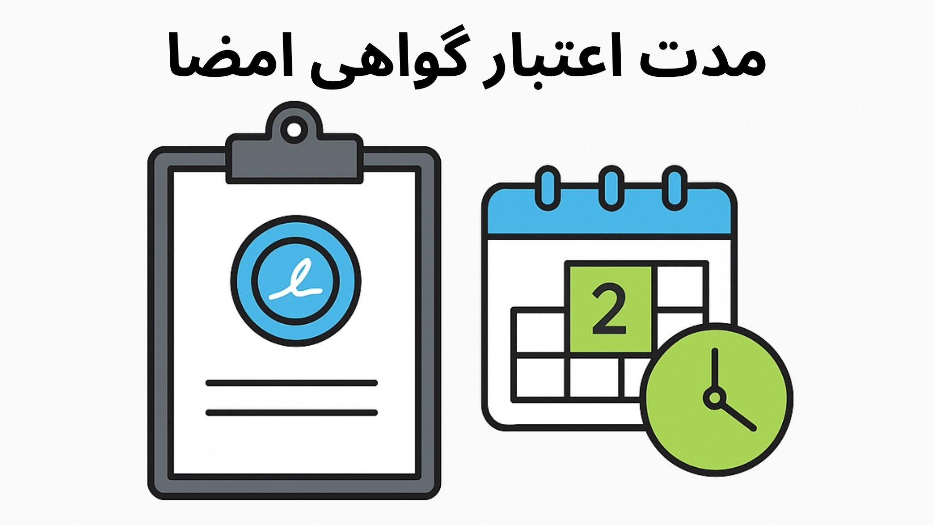 مدت اعتبار گواهی امضا چقدر است؟