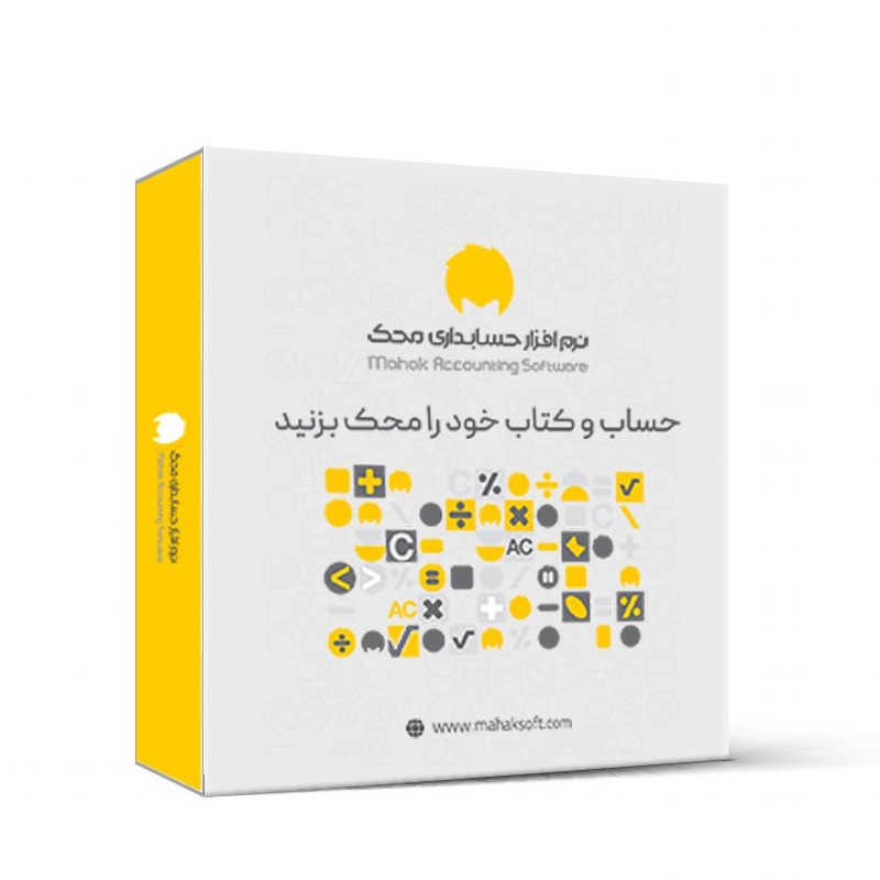 نرم افزار حسابداری محک