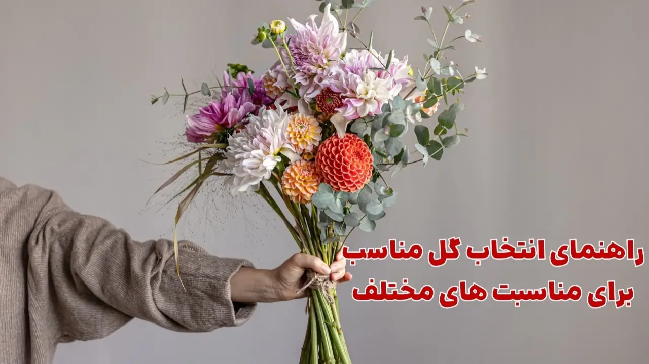 راهنمای انتخاب گل مناسب برای مناسبت‌های مختلف