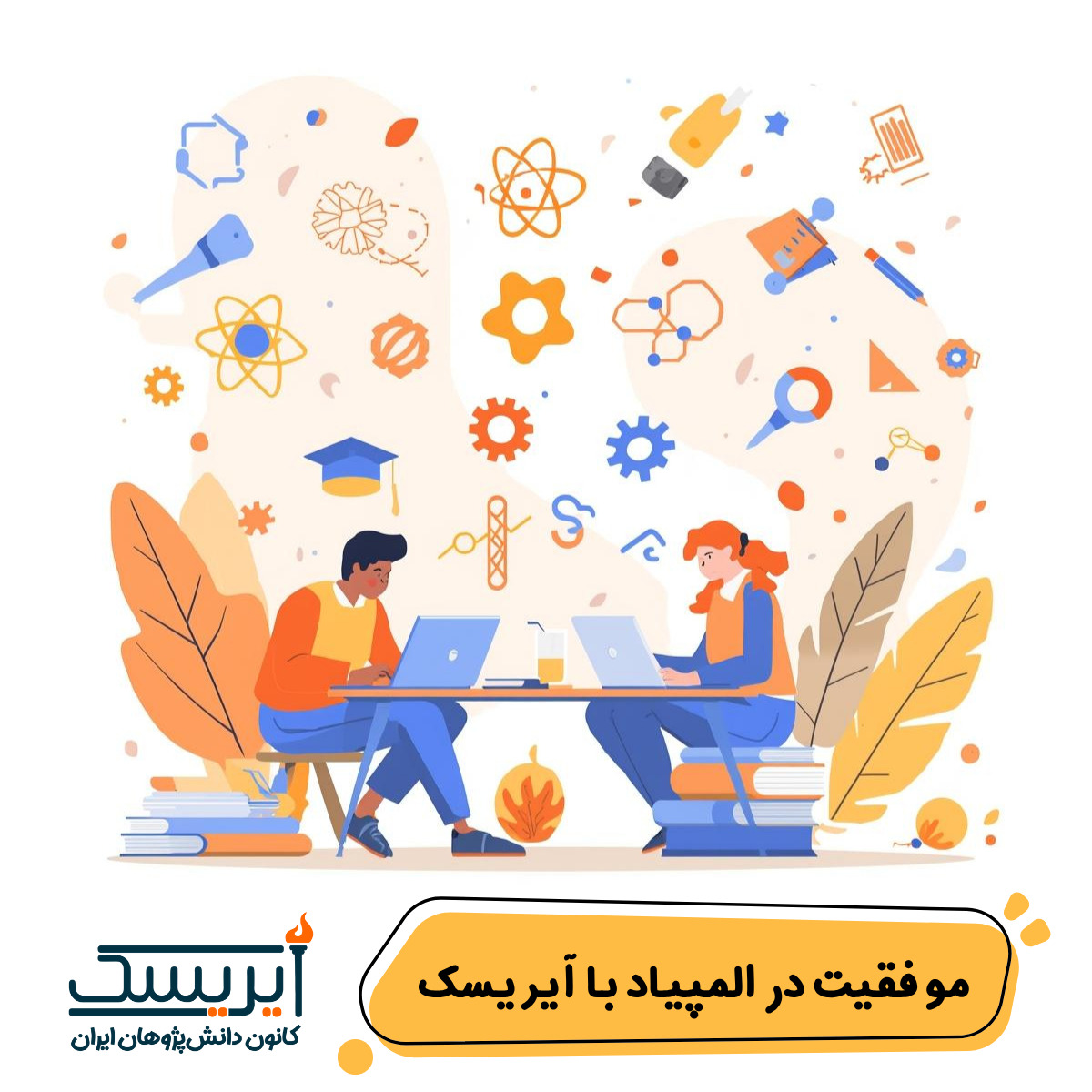 از علاقه تا مدال جهانی المپیادهای علمی – مسیر موفقیت با آیریسک