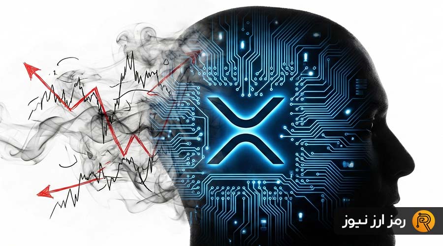 ریپل (XRP) به کمک چه کسانی می آید؟ جدایی واقعیت از توهم!