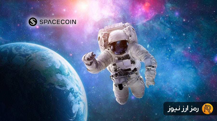 ارز دیجیتال اسپیس کوین (Spacecoin) چیست؟ پایان محدودیت فرا رسیده!