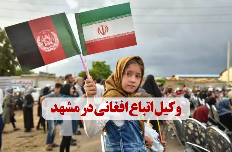 وکیل اتباع افغانی در مشهد