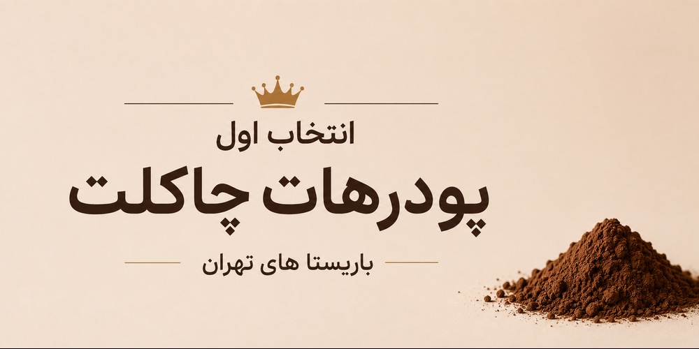 انتخاب اول پودر هات چاکلت باریستا های تهران