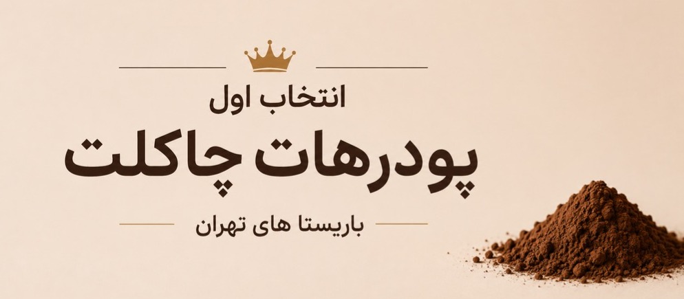 انتخاب اول پودر هات چاکلت باریستا های تهران