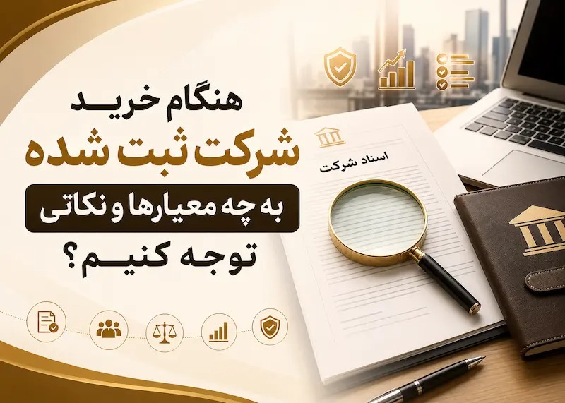 هنگام خرید شرکت ثبت شده به چه معیارها و نکاتی توجه کنیم؟
