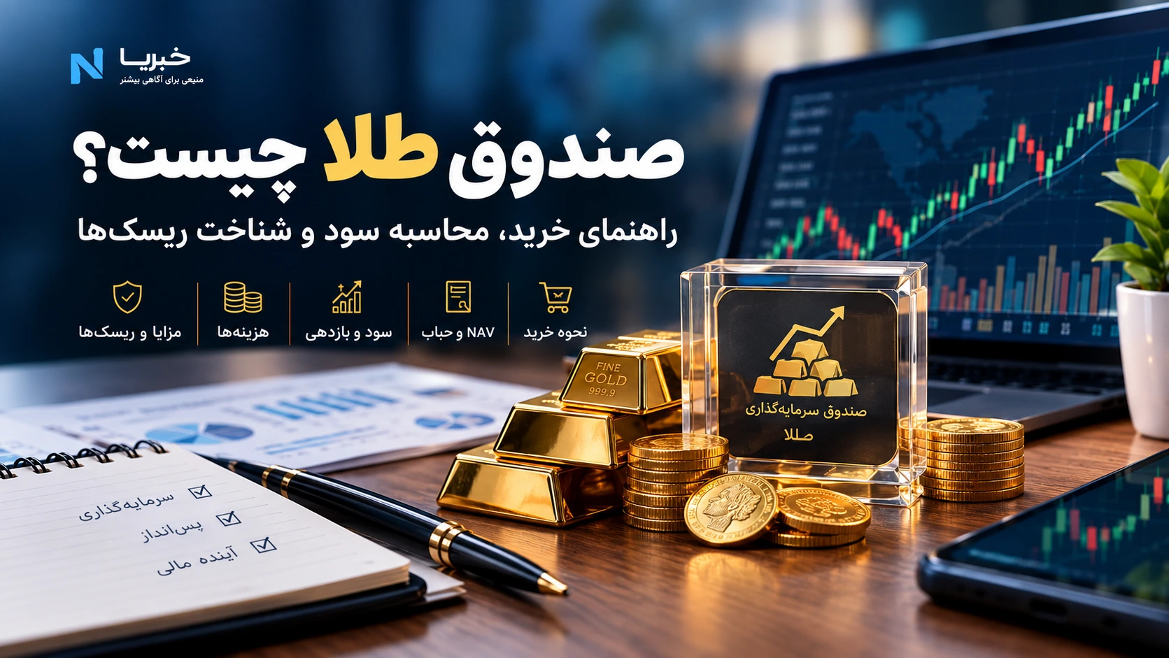 صندوق طلا چیست؟ راهنمای خرید، محاسبه سود و شناخت ریسک‌
