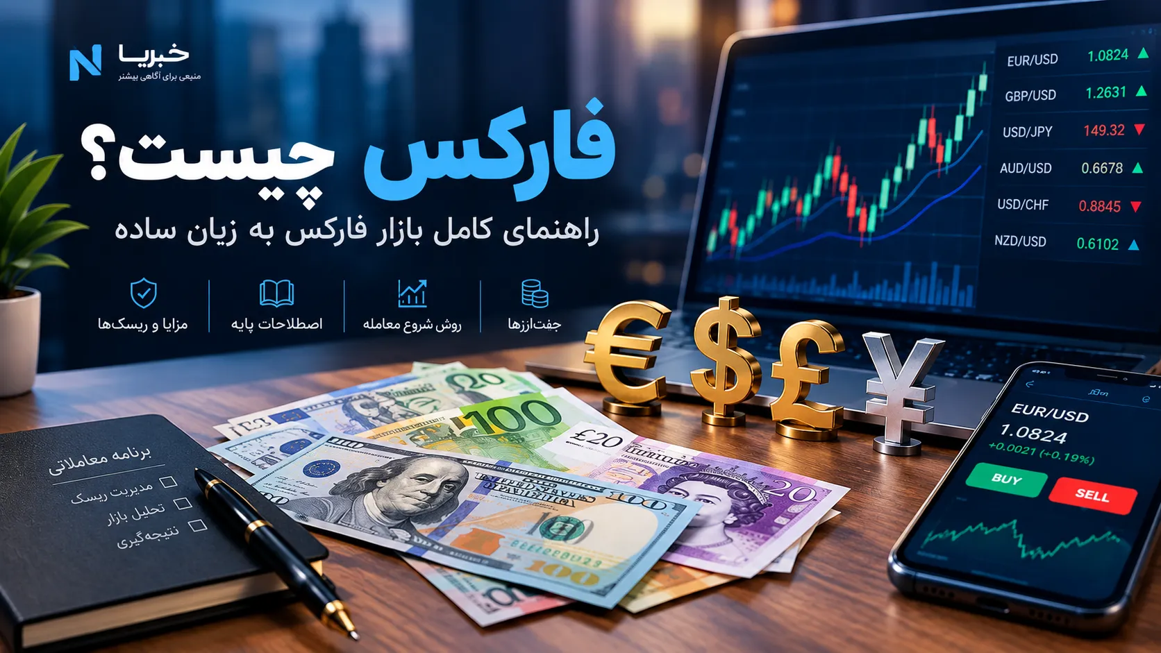 فارکس چیست؟ راهنمای کامل بازار فارکس به زبان ساده